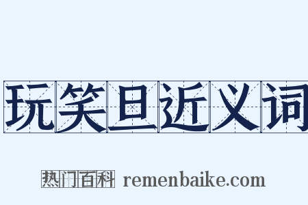 玩笑旦近义词是什么意思的图片